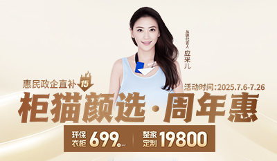 柜猫颜选·周年惠——轻奢定制699元/㎡